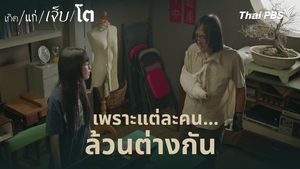 เพราะแต่ละคน...ล้วนต่างกัน