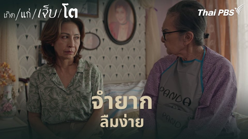 จำยาก ลืมง่าย