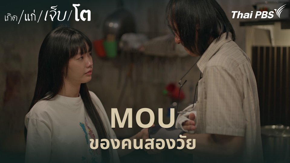 MOU ของคนสองวัย