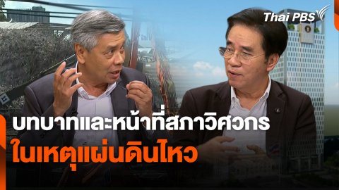 สถานีร้องเรียน : บทบาทและหน้าที่สภาวิศวกรในเหตุแผ่นดินไหว
