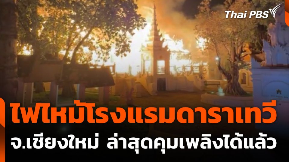 ไฟไหม้โรงแรมดาราเทวี จ.เชียงใหม่ ล่าสุดคุมเพลิงได้แล้ว