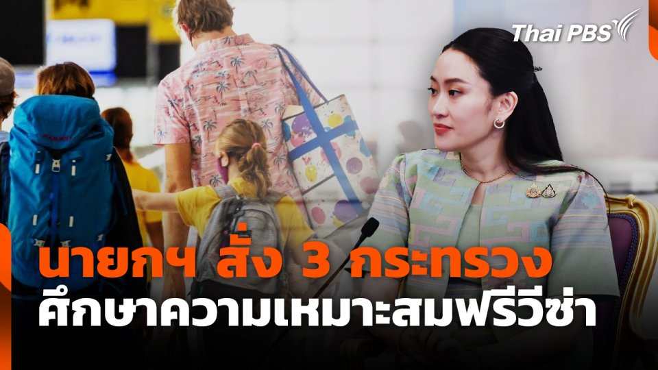 นายกฯ สั่ง 3 กระทรวง ศึกษาความเหมาะสมฟรีวีซ่า