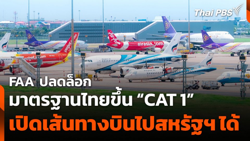 FAA ปลดล็อกมาตรฐานไทยขึ้น "CAT 1" บินเข้าสหรัฐฯ ได้