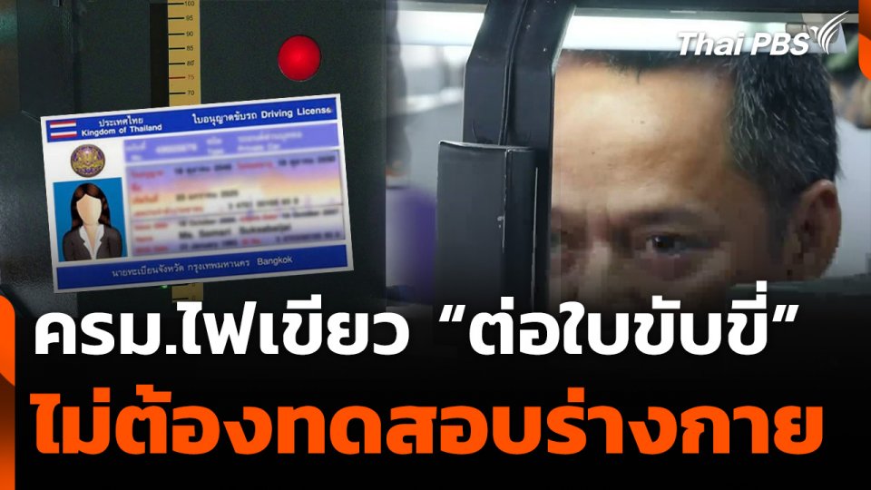 ครม.ไฟเขียว ต่อใบขับขี่ออนไลน์ ไม่ต้องทดสอบร่างกาย