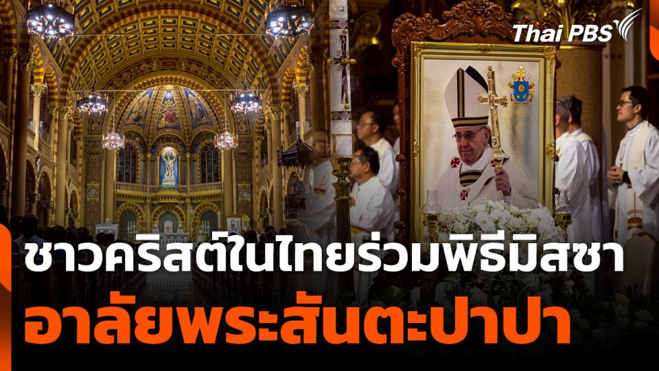 ชาวคริสต์ในไทยร่วมพิธีมิสซา อาลัยพระสันตะปาปาฟรานซิส