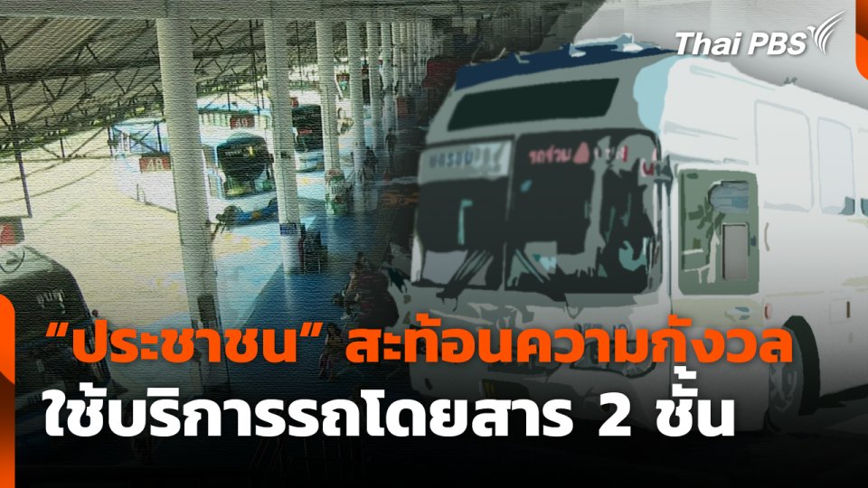 "ประชาชน" สะท้อนความกังวลใช้บริการรถโดยสาร 2 ชั้น