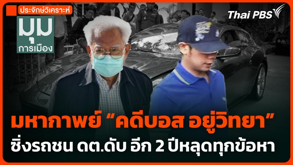 มหากาพย์ “คดีบอส อยู่วิทยา”  ซิ่งรถชน ดต.ดับ อีก 2 ปีหลุดทุกข้อหา