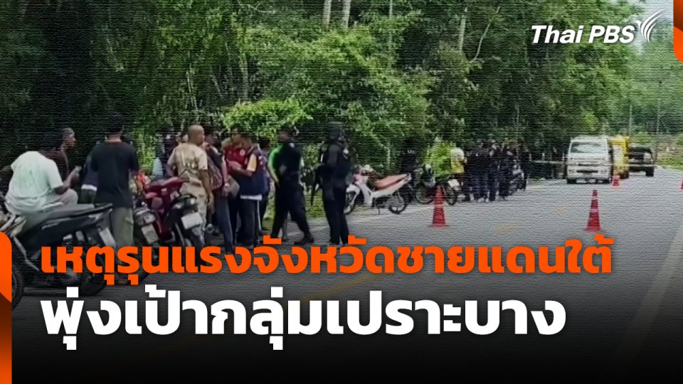 เหตุรุนแรงจังหวัดชายแดนใต้ พุ่งเป้ากลุ่มเปราะบาง