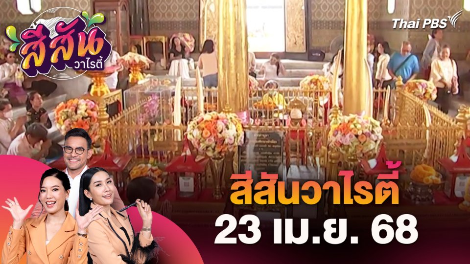 สีสันวาไรตี้ (23 เม.ย. 68)