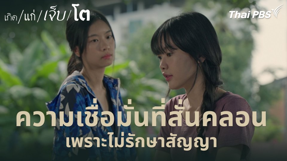 ความเชื่อมั่นที่สั่นคลอน เพราะไม่รักษาสัญญา