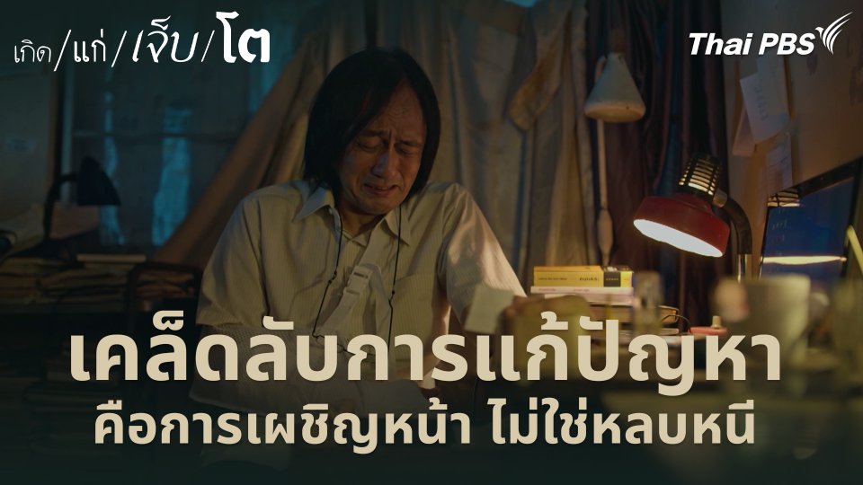 เคล็ดลับการแก้ปัญหา คือการเผชิญหน้า ไม่ใช่หลบหนี