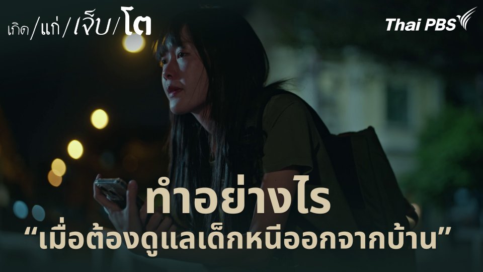 ทำอย่างไร “เมื่อต้องดูแลเด็กหนีออกจากบ้าน”