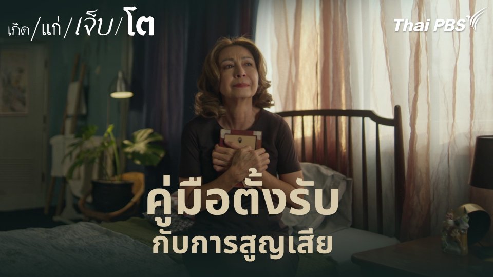 คู่มือตั้งรับ กับการสูญเสีย