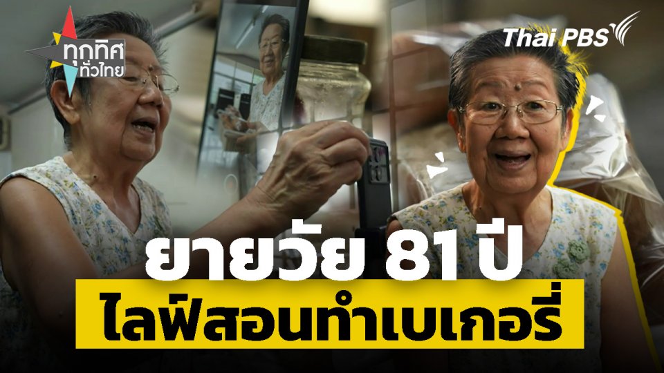ยายวัย 81 ปี ไลฟ์สอนทำเบเกอรี่