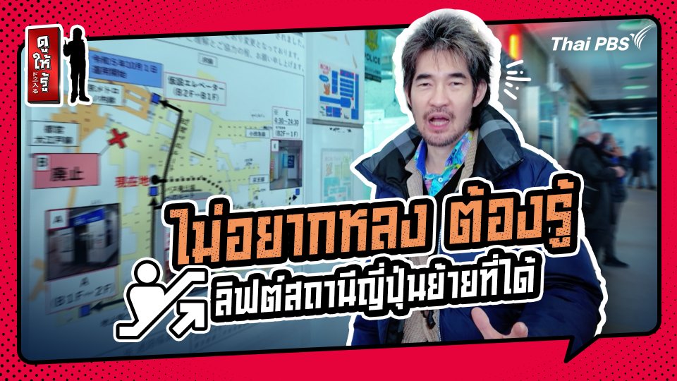 รู้ให้ลึกเรื่องญี่ปุ่น : ไม่อยากหลง ต้องรู้ ! ลิฟต์สถานีญี่ปุ่นย้ายที่ได้