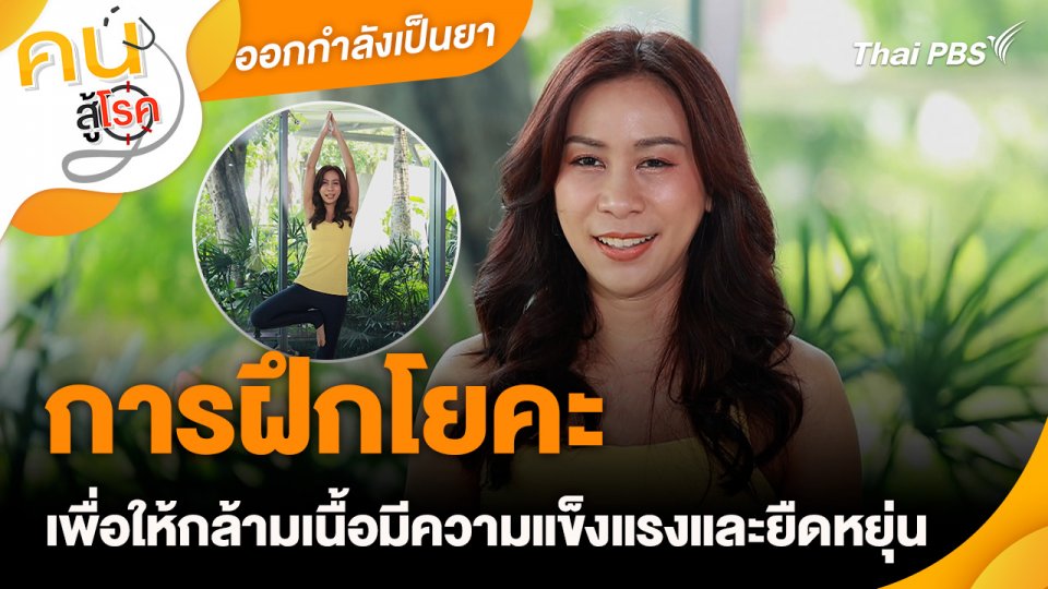ออกกำลังกายเป็นยา : การฝึกโยคะเพื่อให้กล้ามเนื้อมีความแข็งแรงและยืดหยุ่น