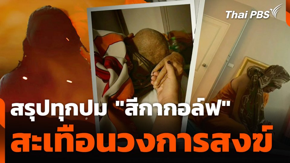สรุปทุกปม “สีกากอล์ฟ” สะเทือนวงการสงฆ์