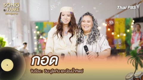 กอด