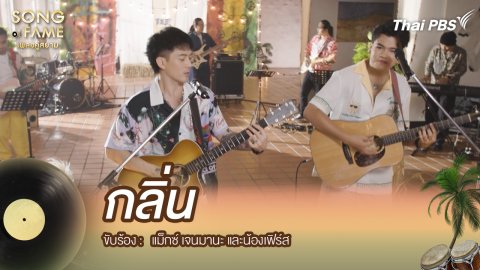 กลิ่น