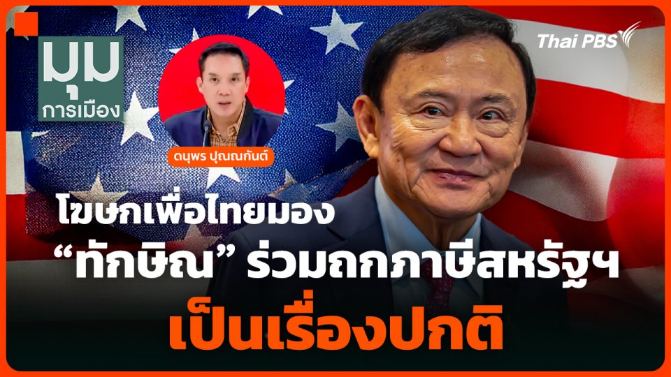 โฆษกเพื่อไทยมอง "ทักษิณ" ร่วมถกปมภาษีสหรัฐฯ เป็นเรื่องปกติ