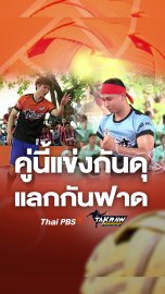 คู่นี้แข่งกันดุ แลกกันฟาด | Takraw Super Match Team Battles