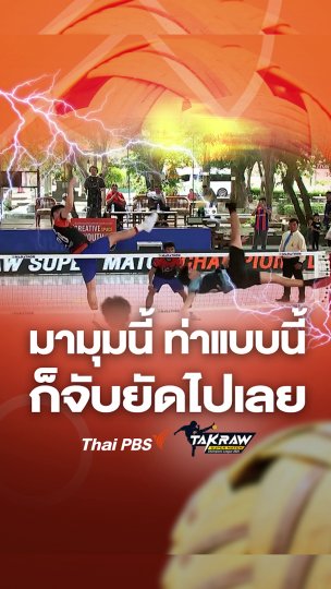 มามุมนี้ ท่าแบบนี้ ก็จับยัดไปเลย ​| Takraw Super Match Team Battles