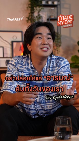 อย่าปล่อยให้แค่ "อารมณ์" ล้มทั้งวันของเรา | KyutaeOppa