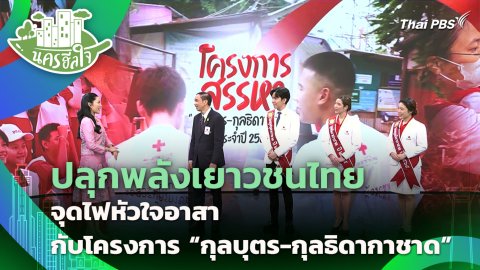 ปลุกพลังเยาวชนไทย จุดไฟหัวใจอาสากับโครงการ "กุลบุตร-กุลธิดากาชาด"