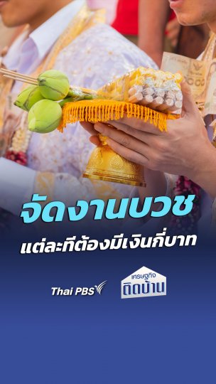 จัดงานบวช แต่ละทีต้องมีเงินกี่บาท ? | เศรษฐกิจติดบ้าน