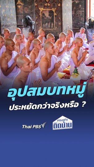 อุปสมบทหมู่ ประหยัดกว่าจริงหรือ ? | เศรษฐกิจติดบ้าน