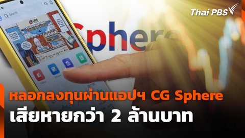 สถานีเตือนภัยออนไลน์ : ถูกหลอกลงทุนผ่านแอปฯ CG Sphere เสียหายกว่า 2 ล้านบาท
