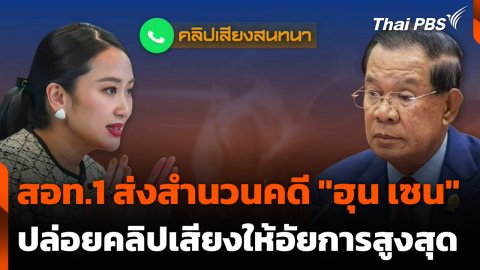สอท.1 ส่งสำนวนคดี "ฮุน เซน" ปล่อยคลิปเสียงให้อัยการสูงสุด