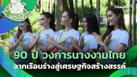 90 ปี วงการนางงามไทยจากเรือนร่างสู่เศรษฐกิจสร้างสรรค์