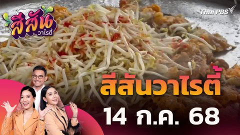 สีสันวาไรตี้ | 14 ก.ค. 68