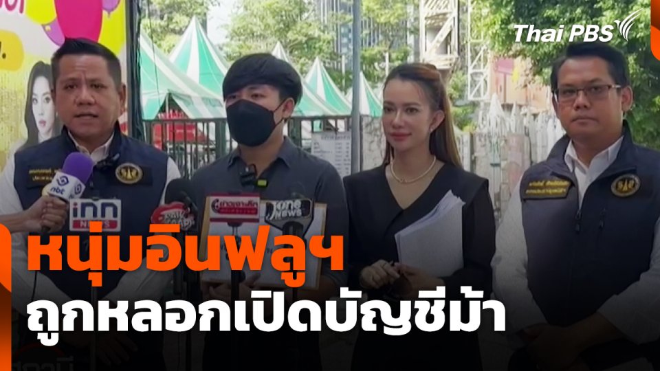 สถานีเตือนภัยออนไลน์ : หนุ่มอินฟลูฯ ถูกหลอกเปิดบัญชีม้า