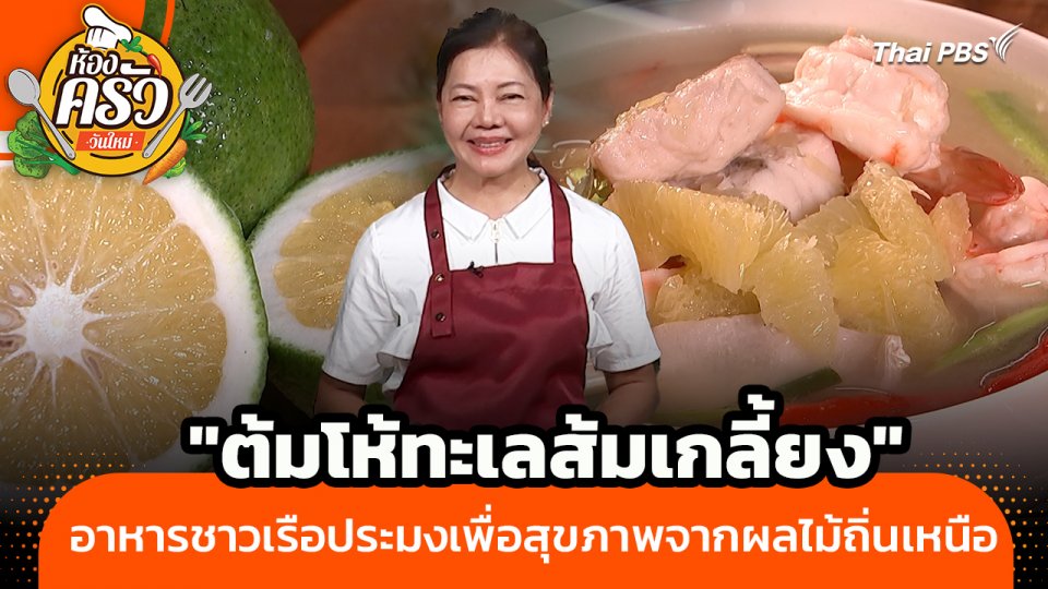 ห้องครัววันใหม่ : "ต้มโห้ทะเลส้มเกลี้ยง" อาหารชาวเรือประมงเพื่อสุขภาพจากผลไม้ถิ่นเหนือ