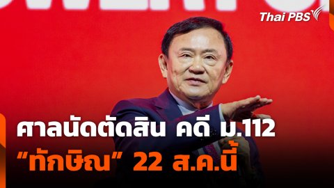 ศาลนัดตัดสิน คดี ม.112 "ทักษิณ" 22 ส.ค.นี้