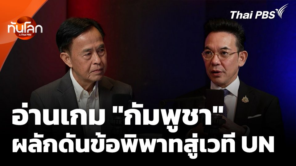 อ่านเกม "กัมพูชา" ผลักดันข้อพิพาทสู่เวที "สหประชาชาติ"