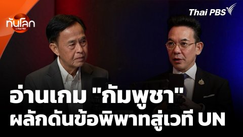 อ่านเกม "กัมพูชา" ผลักดันข้อพิพาทสู่เวที "สหประชาชาติ"