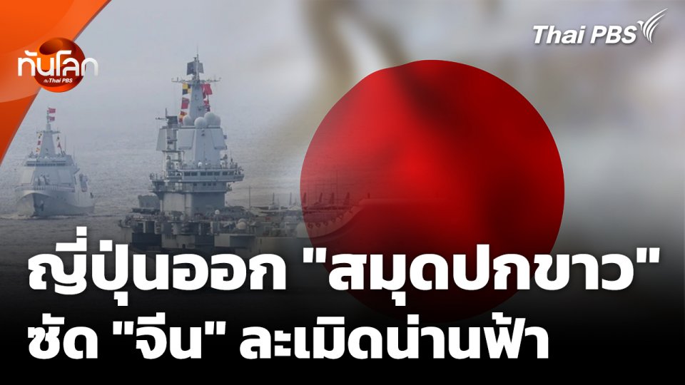 ญี่ปุ่นออก "สมุดปกขาว" ซัด "จีน" ละเมิดน่านฟ้า-ภัยคุกคามร้ายแรง