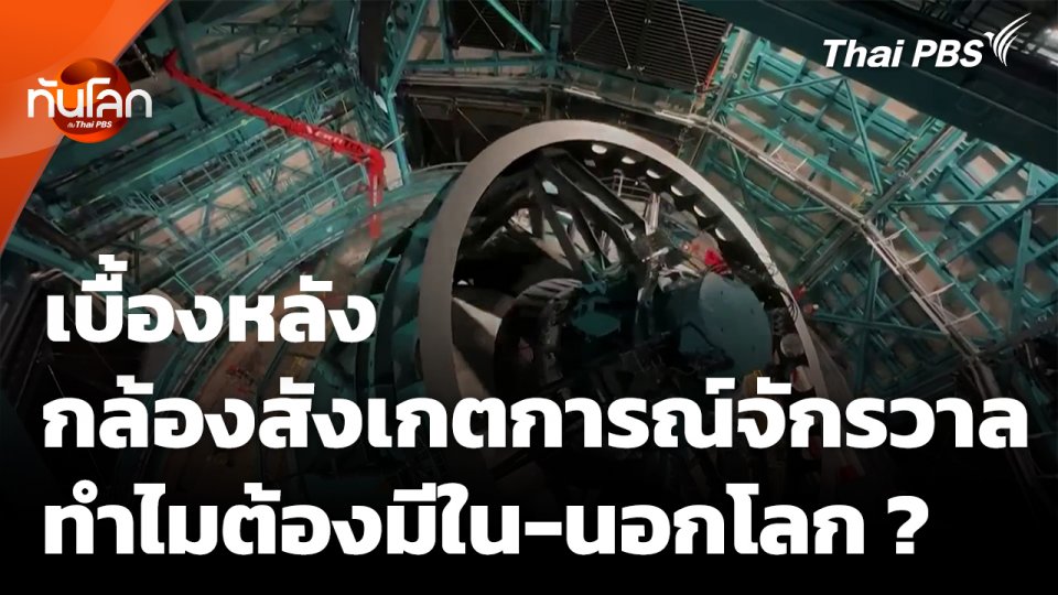 เปิดเบื้องหลัง "กล้องสังเกตการณ์จักรวาล" ทำไมต้องมีใน-นอกโลก ?