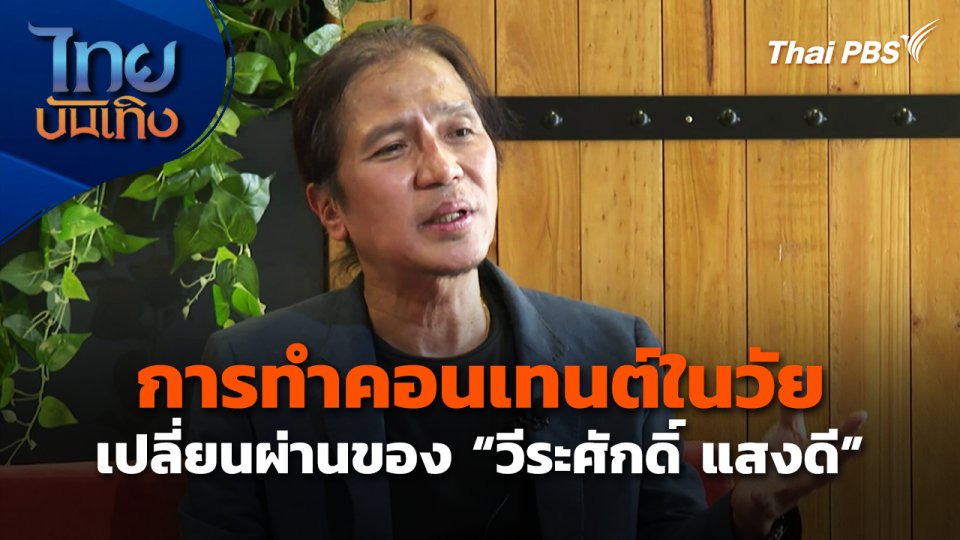 การทำคอนเทนต์ในวัยเปลี่ยนผ่านของ "วีระศักดิ์ แสงดี"