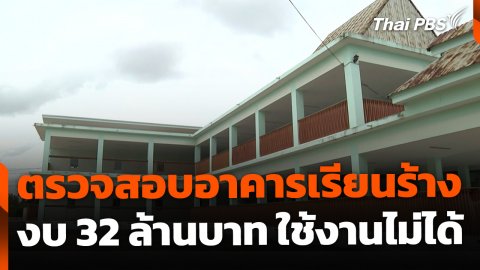 The EXIT : ตรวจสอบอาคารเรียนร้าง งบ 32 ล้านบาท ใช้งานไม่ได้