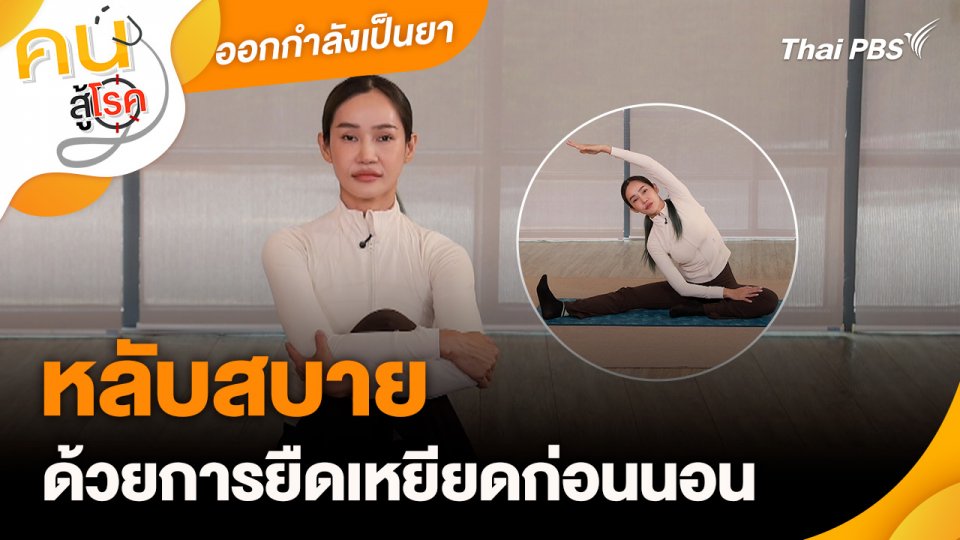 ออกกำลังเป็นยา : หลับสบายด้วยการยืดเหยียดก่อนนอน