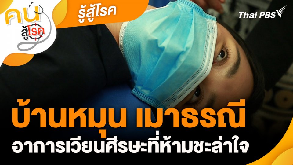 รู้สู้โรค : บ้านหมุน เมาธรณี อาการเวียนศีรษะที่ห้ามชะล่าใจ