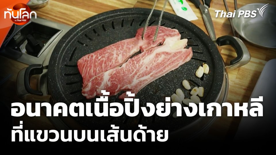 ทันโลก Offbeat: อนาคตเนื้อปิ้งย่างเกาหลีแขวนบนเส้นด้าย