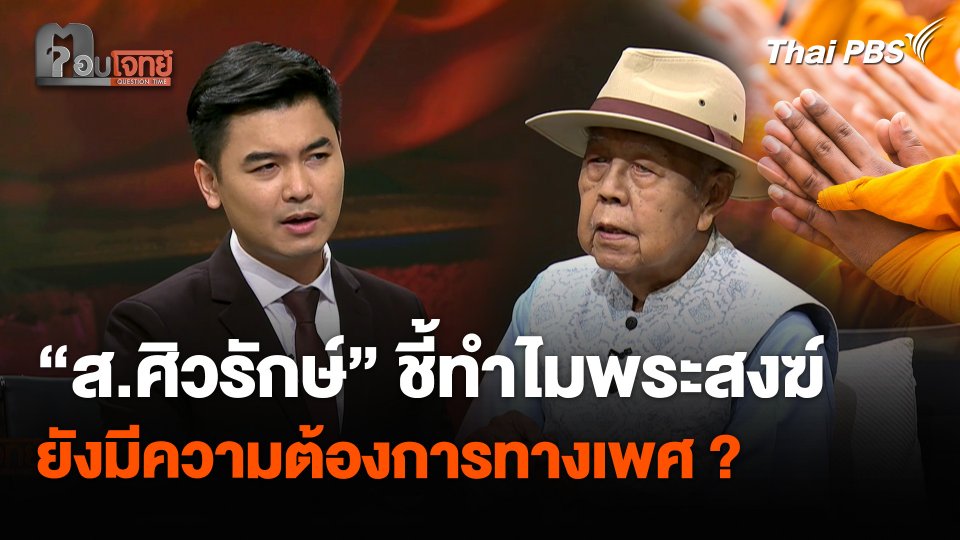 “ส.ศิวรักษ์” ชี้ทำไมพระสงฆ์ ยังมีความต้องการทางเพศ ?