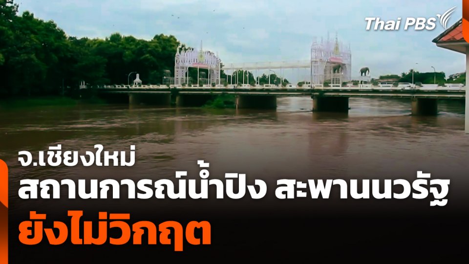 สถานการณ์น้ำปิง สะพานนวรัฐยังไม่วิกฤต จ.เชียงใหม่