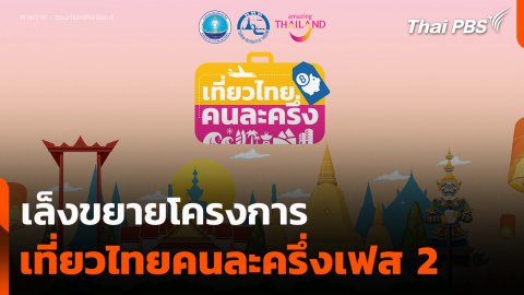 เล็งขยายโครงการเที่ยวไทยคนละครึ่งเฟส 2