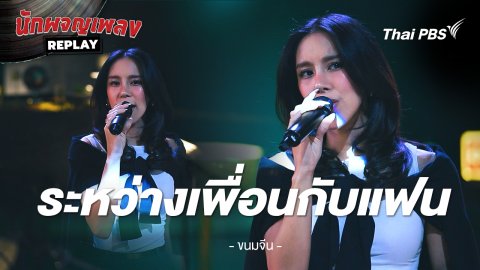 ระหว่างเพื่อนกับแฟน - ขนมจีน กุลมาศ